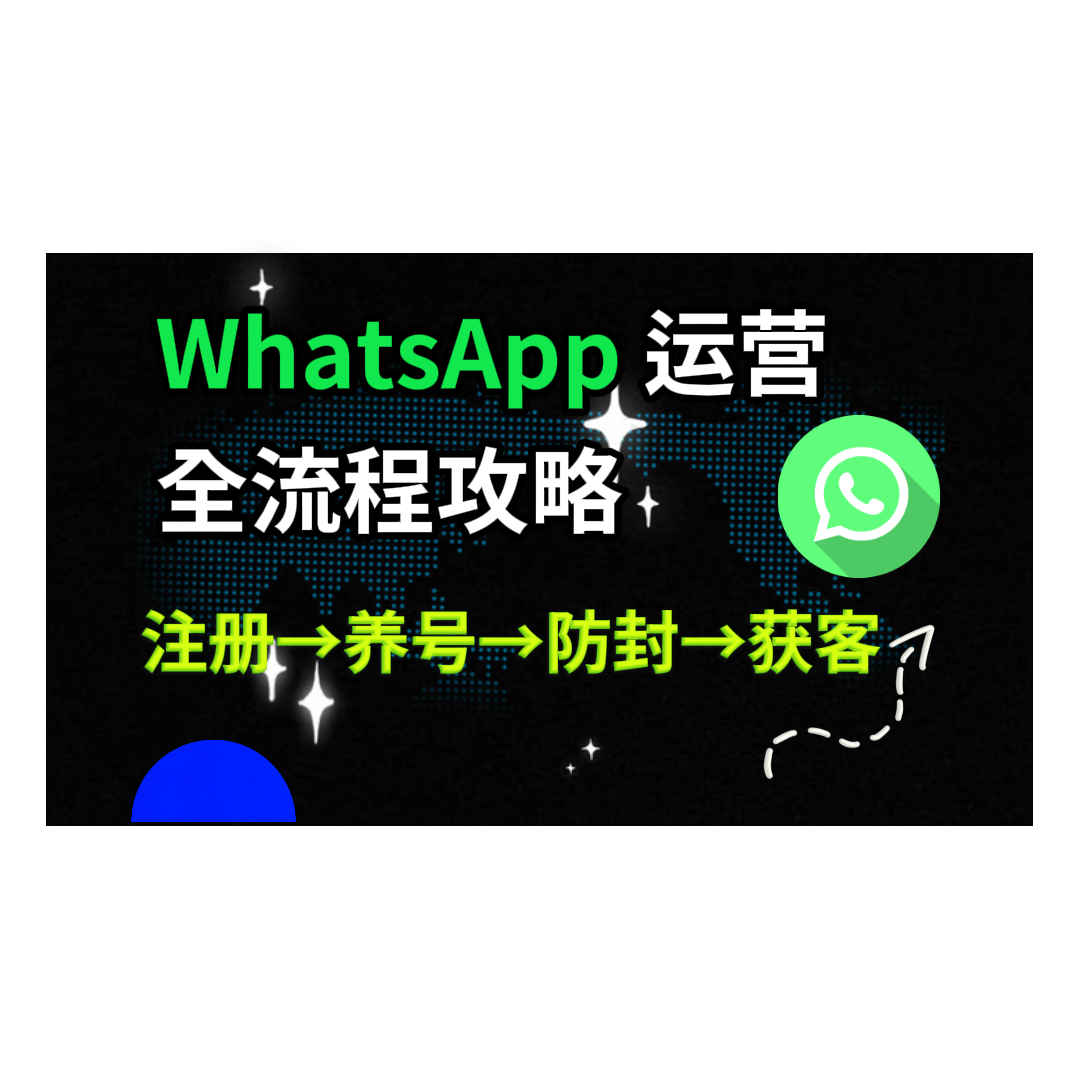 WhatsApp怎么下载、注册?收不到验证码怎么办?附养号、防封与外贸获客全攻略!