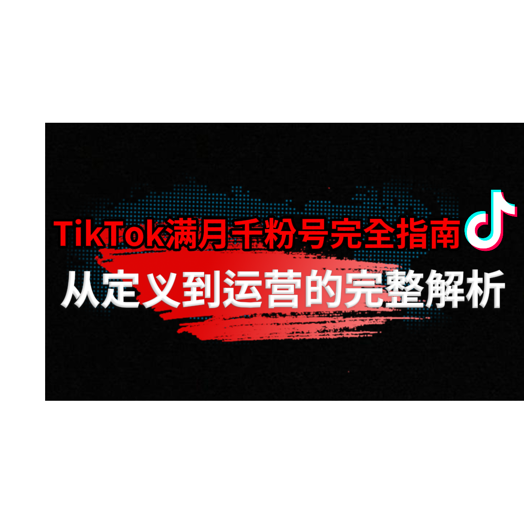 TikTok满月千粉号是什么?账号稳定与变现的黄金节点