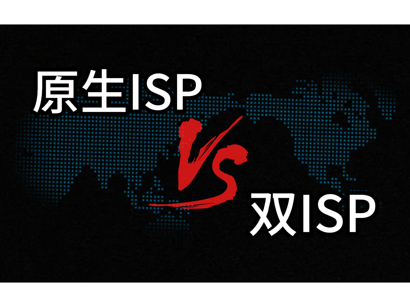 原生ISP和双ISP的区别是什么?