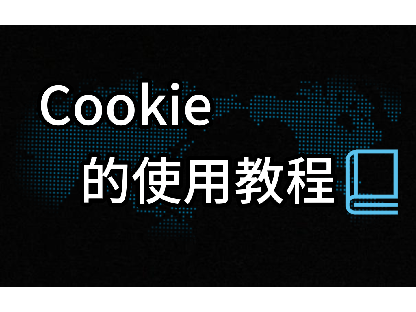 如何使用Cookie