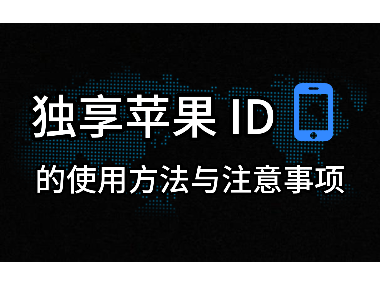 独享苹果ID