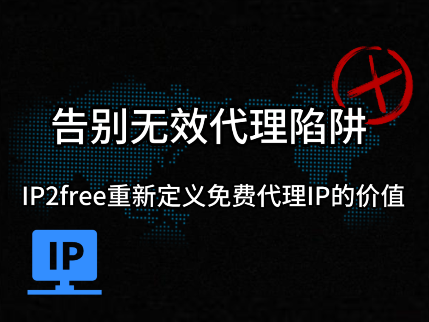 如何零成本获取高质量代理IP?一份IP2free的免费使用指南
